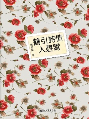 cover image of 鶴引詩情入碧霄